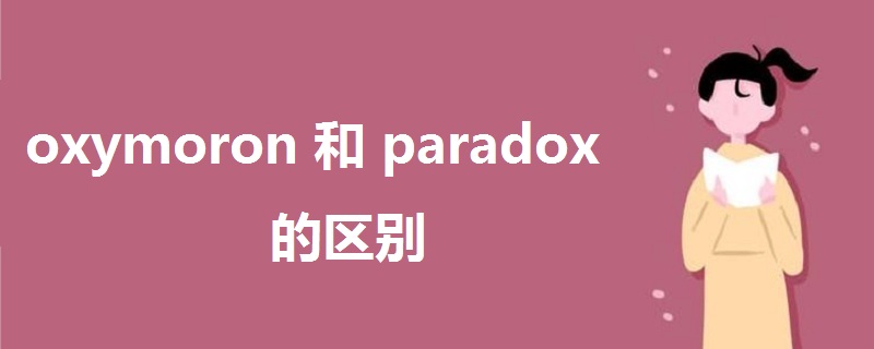 oxymoron和paradox的区别
