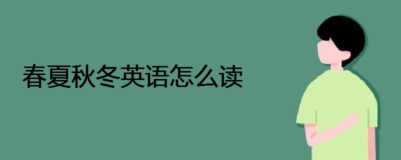 春夏秋冬英语怎么读