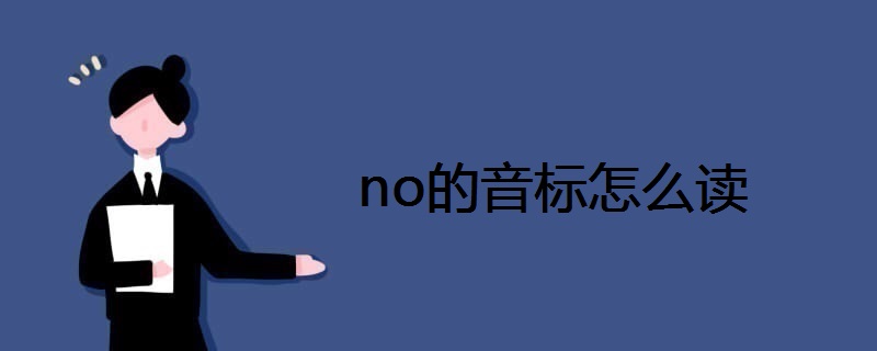 no的音标怎么读