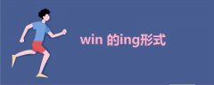 win的ing形式