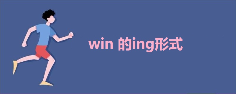 win的ing形式