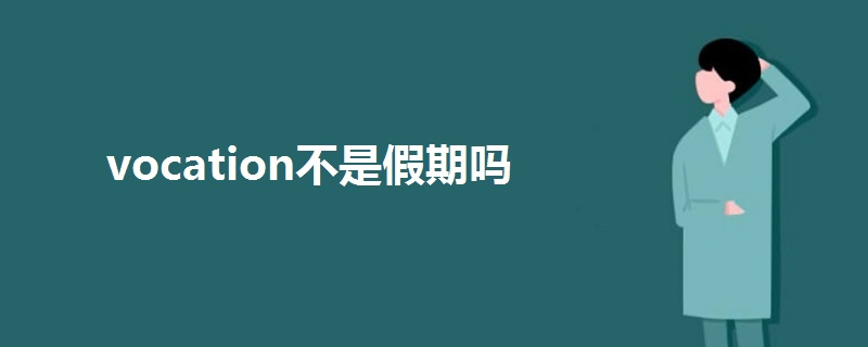 vocation不是假期吗