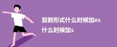 复数形式什么时候加es什么时候加s