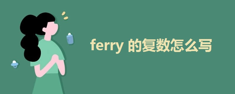 ferry的复数怎么写