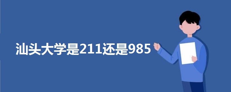 汕头大学是211还是985