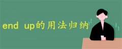 end up的用法归纳