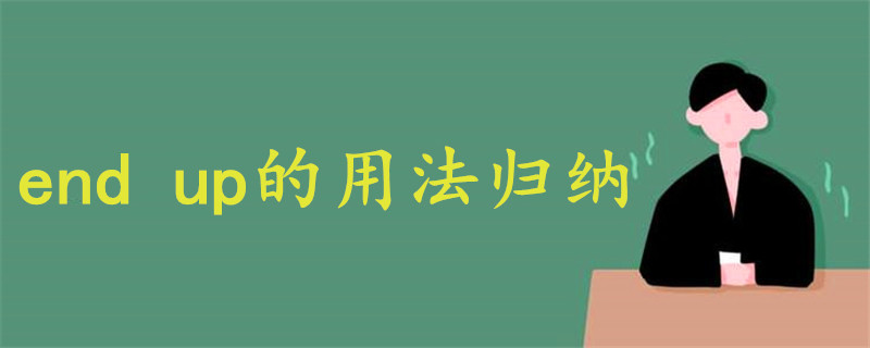 end up的用法归纳