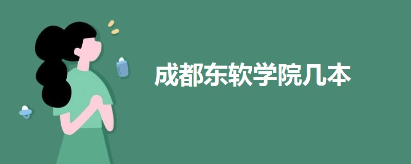 成都东软学院几本