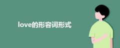 love的形容词形式