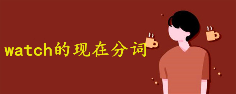 watch的现在分词