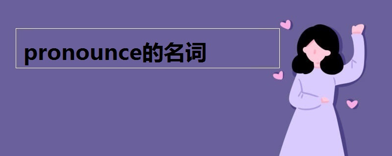 pronounce的名词