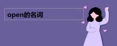 open的名词