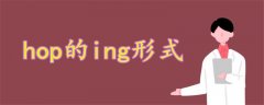 hop的ing形式