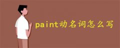 paint动名词怎么写