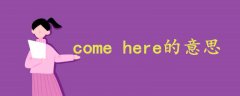 come here的意思
