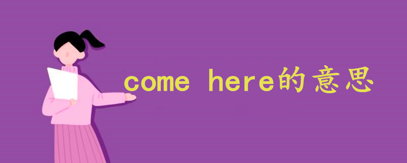 come here的意思