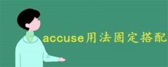 accuse用法固定搭配