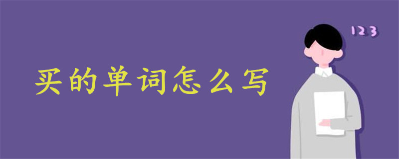 买的单词怎么写