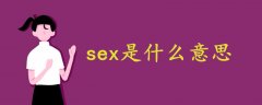sex是什么意思