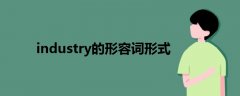 industry的形容词形式