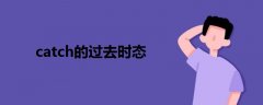catch的过去时态