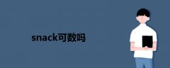 snack可数吗