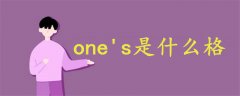 one's是什么格