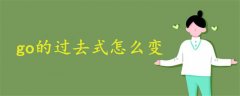 go的过去式怎么变