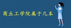 商丘工学院属于几本