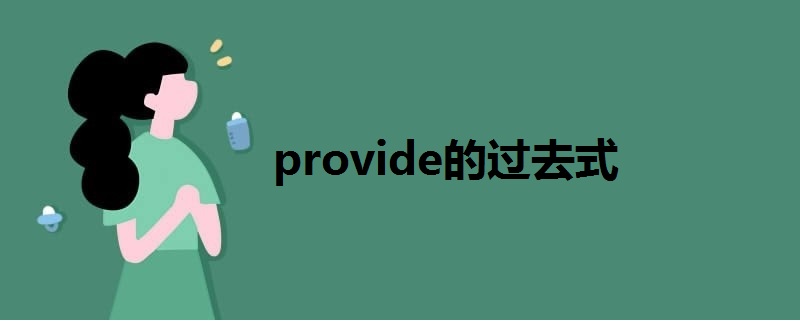 provide的过去式