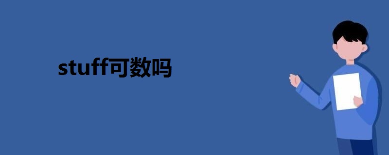 stuff可数吗