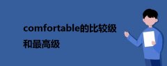 comfortable的比较级和最高级