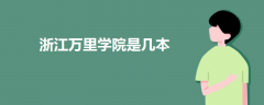 浙江万里学院是几本