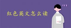 红色英文怎么读