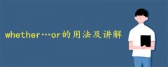 whether…or的用法及讲解