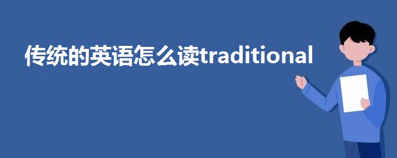 传统的英语怎么读traditional