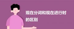 现在分词和现在进行时的区别