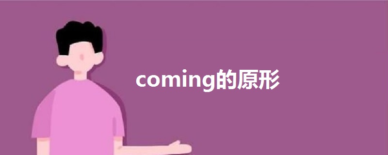 coming的原形