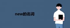new的名词