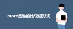 more是谁的比较级形式