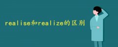 realise和realize的区别