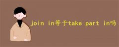 join in等于take part in吗
