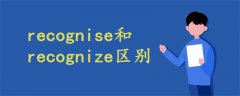 recognise和recognize区别