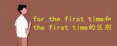 for the first time和the first time的区别