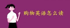 购物英语怎么读