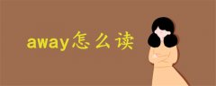 away怎么读