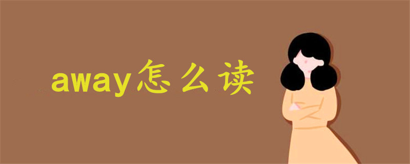 away怎么读