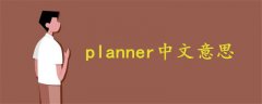 planner中文意思