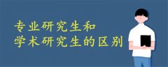 专业研究生和学术研究生的区别