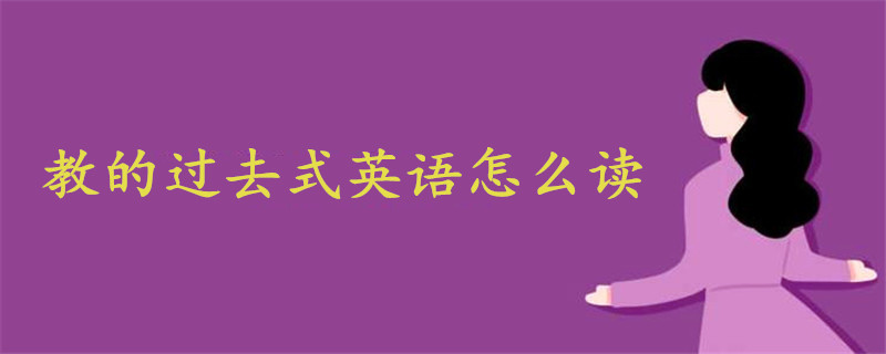 教的过去式英语怎么读